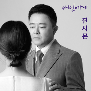 애인에게