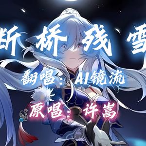 【AI镜流】断桥残雪