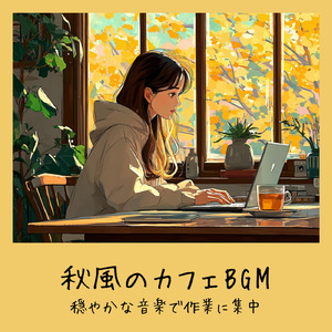 渋谷カフェラテと一緒に聴くメロディ (渋谷ジャズ)