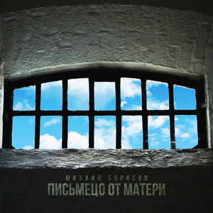 Письмецо от матери