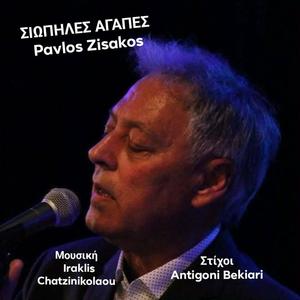 ΣΙΩΠΗΛΕΣ ΑΓΑΠΕΣ