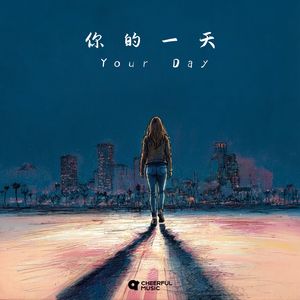 你的一天