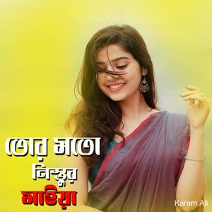 তোর মতো নিস্তুর মাইয়া