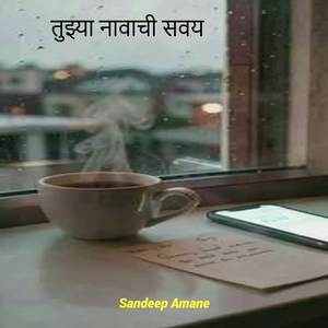 तुझ्या नावाची सवय