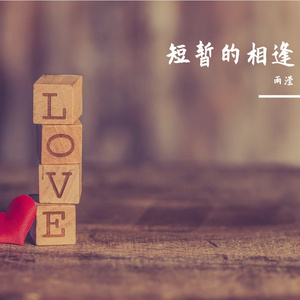 短暂的相逢