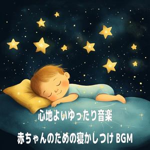 赤ちゃんのための快眠オルゴール