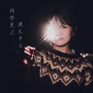 陪你度过漫长岁月