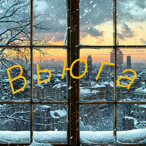 Городской романс