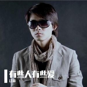 有些人有些爱
