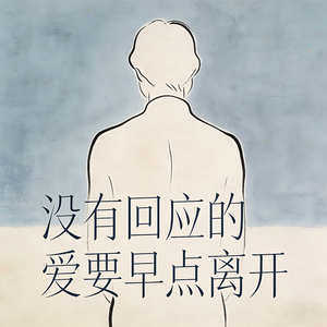 没有回应的爱要早点离开