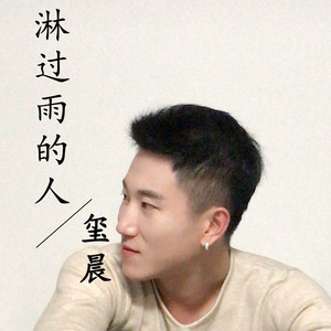 淋过雨的人 (伴奏)
