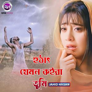 হঠাৎ যেমন কইরা তুমি