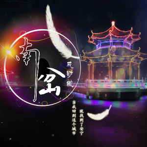 戚勋凯-南岔 伴奏