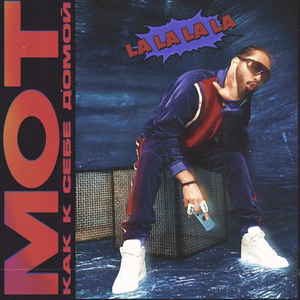 Как к себе домой - LA LA LA LA