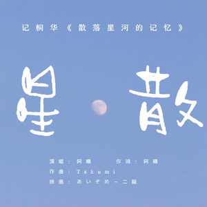 星散