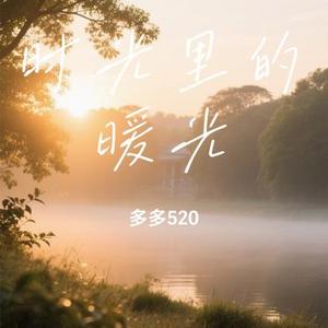 时光里的暖光