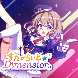 すたーらいと☆Dimension