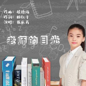 老师的目光
