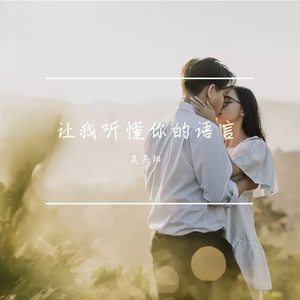 让我听懂你的语言(男生片段)