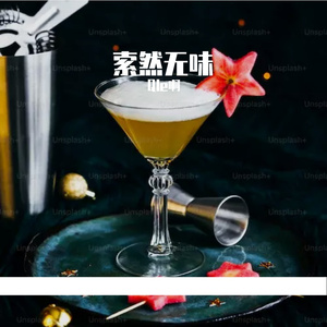 索然无味（prod.tired）