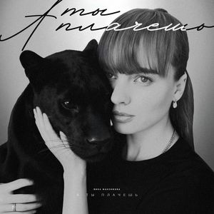 А ты плачешь