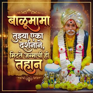 बाळूमामा तुझ्या एका दर्शनाने, मिटते जन्माची ही तहान