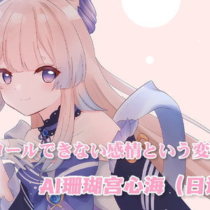 AI珊瑚宫心海 ントロールできない感情という変数