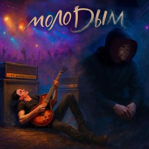 молоДЫМ