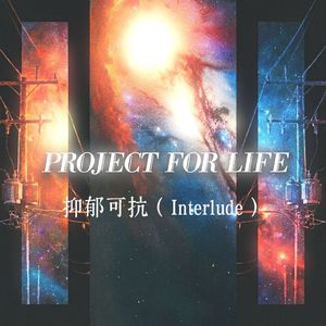 抑郁可抗 (Interlude)