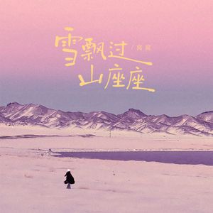 雪飘过山座座