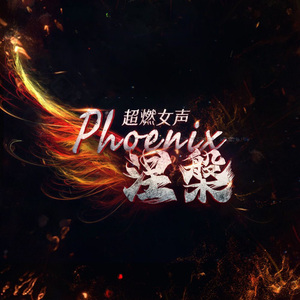 Phoenix（涅槃）