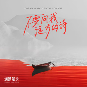 不要问我远方的诗
