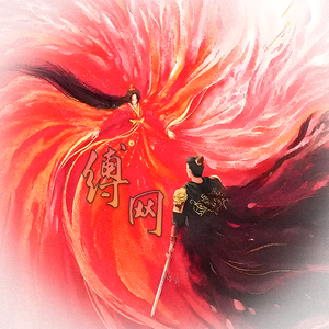 缚网（影视剧《折腰》小乔&魏劭原创同人曲）