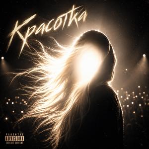 Красотка