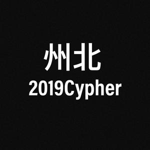 州北2019Cypher