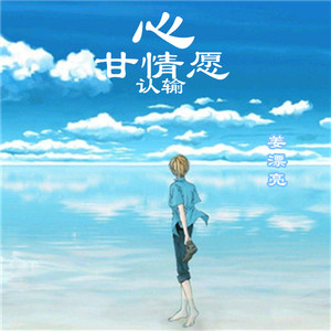 心甘情愿认输