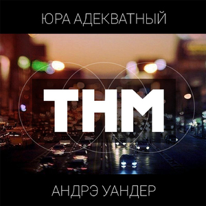 ТНМ