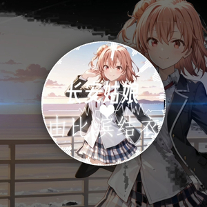 AI由比滨结衣长安姑娘