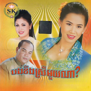បងខឹងស្រីមួយណា?