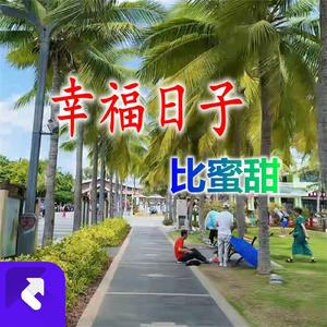 幸福日子比蜜甜