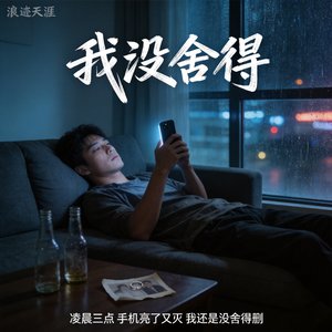 我没舍得