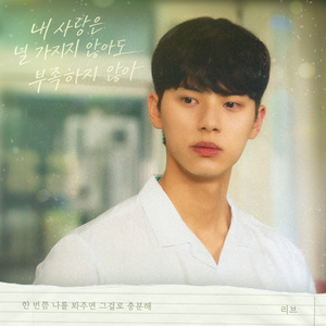 내 사랑은 널 가지지 않아도 부족하지 않아