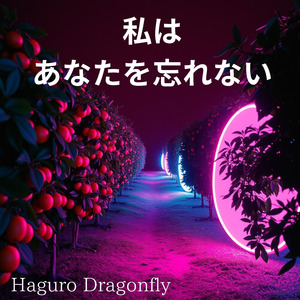 私は、あなたを忘れない