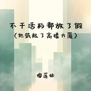不干活的都放了假(他筑起了高楼大厦)