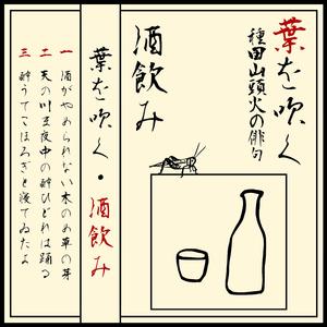酔うてこほろぎと寝てゐたよ