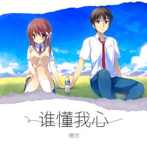 谁懂我心 (Boys Version)