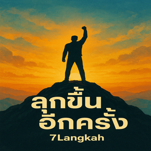 ลุกขึ้นอีกครั้ง