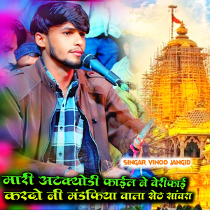 मारी अटक्योडी पायल ने वेरीफाई कर दो जी मंडफिया वाला सेठ सांवरा