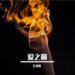 爱之巅