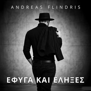 Έφυγα και Έληξες